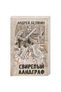 Белянин Андрей Олегович Свирепый ландграф