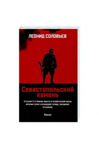 Соловьев Леонид Васильевич Севастопольский камень: повести (мяг)