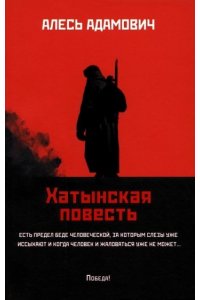 Адамович Алесь Михайлович Хатынская повесть (мяг)