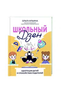 Ильина Ольга Владимировна Школьный Дзен: адаптация детей и спокойствие родителей