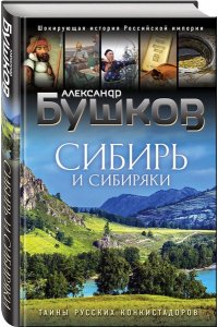 Бушков А.А. Сибирь и сибиряки