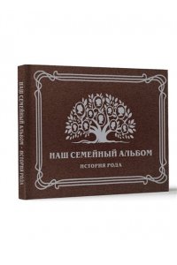 . Наш семейный альбом. История рода
