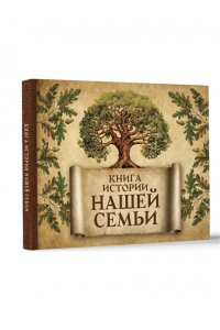 . Книга истории нашей семьи