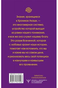 Шмидт Тамара Крайон. Хроники Акаши для управления судьбой. Упражнения, практики, настрои