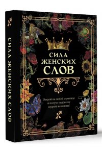 . Сила женских слов
