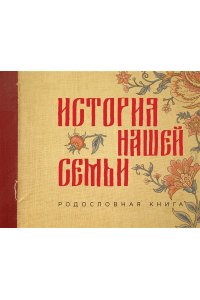 . История нашей семьи. Родословная книга