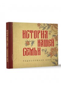 . История нашей семьи. Родословная книга