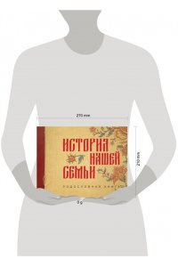 . История нашей семьи. Родословная книга