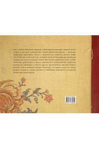 . История нашей семьи. Родословная книга