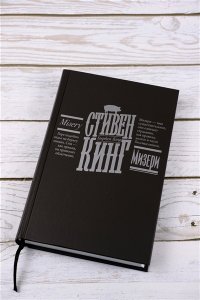Кинг С. Мизери