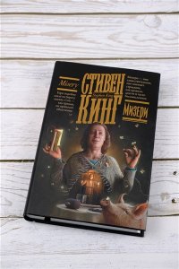Кинг С. Мизери