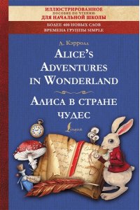 Alice's Adventures in Wonderland = Алиса в стране чудес: иллюстрированное пособие для чтения АСТ 231-3