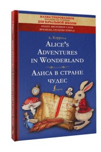 Alice's Adventures in Wonderland = Алиса в стране чудес: иллюстрированное пособие для чтения АСТ 231-3