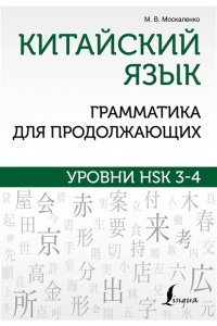 Китайский язык. Грамматика для продолжающих. Уровни HSK 3-4 АСТ 540-5