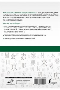 Китайский язык. Грамматика для продолжающих. Уровни HSK 3-4 АСТ 540-5