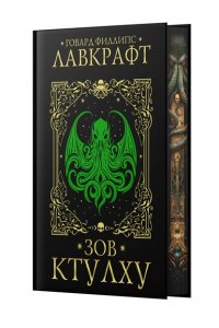 Зов Ктулху