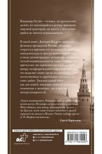 Выдрин Д.И. Восьмой дан Владимира Путина