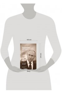 Выдрин Д.И. Восьмой дан Владимира Путина