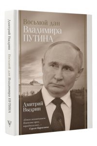 Выдрин Д.И. Восьмой дан Владимира Путина