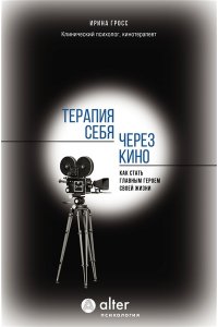 Гросс И. Терапия себя через кино. Как стать главным героем своей жизни