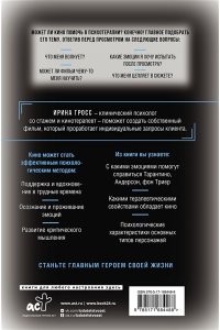 Гросс И. Терапия себя через кино. Как стать главным героем своей жизни