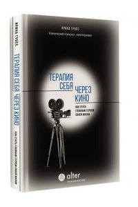 Гросс И. Терапия себя через кино. Как стать главным героем своей жизни