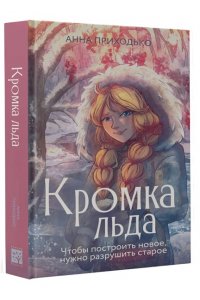 Приходько А.Ю. Кромка льда