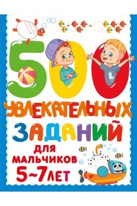 Дмитриева В.Г. 500 увлекательных заданий для мальчиков. 5-7 лет
