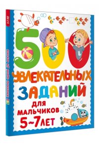 Дмитриева В.Г. 500 увлекательных заданий для мальчиков. 5-7 лет