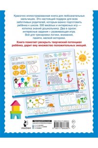 Дмитриева В.Г. 500 увлекательных заданий для мальчиков. 5-7 лет