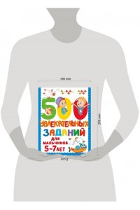 Дмитриева В.Г. 500 увлекательных заданий для мальчиков. 5-7 лет