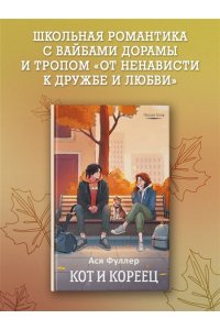 Фуллер А. Кот и кореец