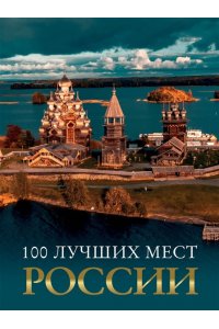 Горбатовский В.В., <не указано>, Антипова В.Б. 100 лучших мест России
