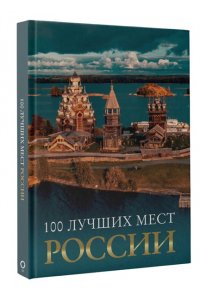 Горбатовский В.В., <не указано>, Антипова В.Б. 100 лучших мест России