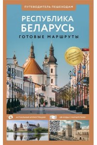. Республика Беларусь. Путеводитель пешеходам