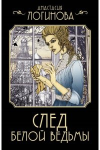 След Белой ведьмы (pocket)