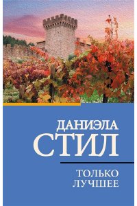 Стил Д. Только лучшее