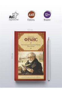 Преступление Сильвестра Бонара. Боги жаждут