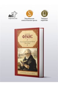 Преступление Сильвестра Бонара. Боги жаждут