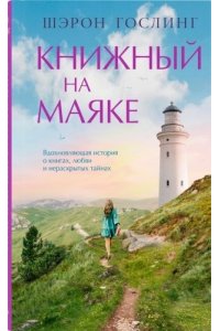 Гослинг Ш. Книжный на маяке