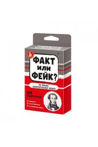 НАСТ ИГРА ФАКТ ИЛИ ФЕЙК? ИЗ ЖИЗНИ ЗАМЕЧАТЕЛЬНЫХ ЛЮДЕЙ
