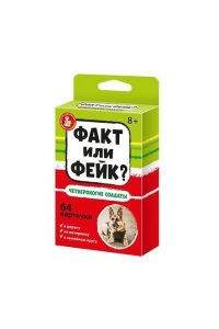 НАСТ ИГРА ФАКТ ИЛИ ФЕЙК? ЧЕТВЕРОНОГИЕ СОЛДАТЫ