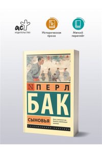 Бак П. Сыновья