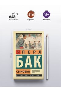 Бак П. Сыновья