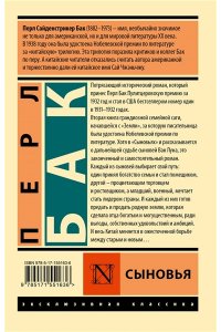 Бак П. Сыновья
