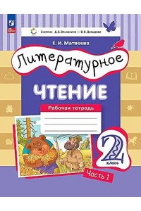 Матвеева Е.И. Матвеева Е.И. Литературное чтение. Рабочая тетрадь. 2 класс. В 2 ч. Ч. 1