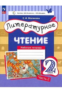 Матвеева Е.И. Матвеева Е.И. Литературное чтение. Рабочая тетрадь. 2 класс. В 2 ч. Ч. 2