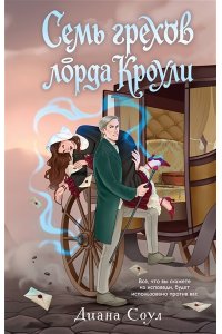 Соул Д. Семь грехов лорда Кроули