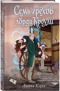 Соул Д. Семь грехов лорда Кроули