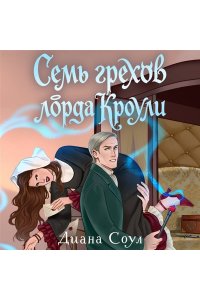 Соул Д. Семь грехов лорда Кроули